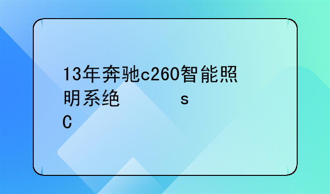 13年奔驰c260智能照明系统停止运作
