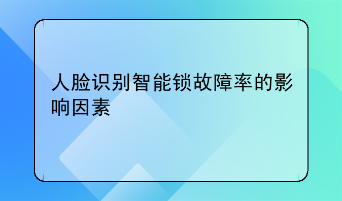 人脸识别智能锁故障率的影响因素