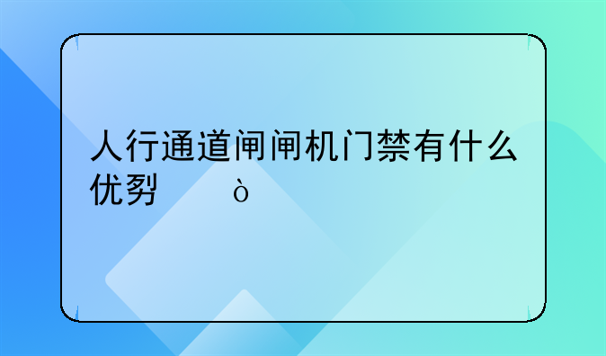 人行通道闸闸机门禁有什么优势？