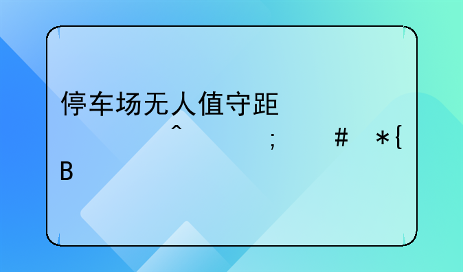 停车场无人值守跟车出门怎么办理