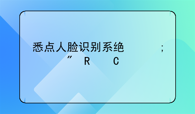 悉点人脸识别系统怎样刷电子身份
