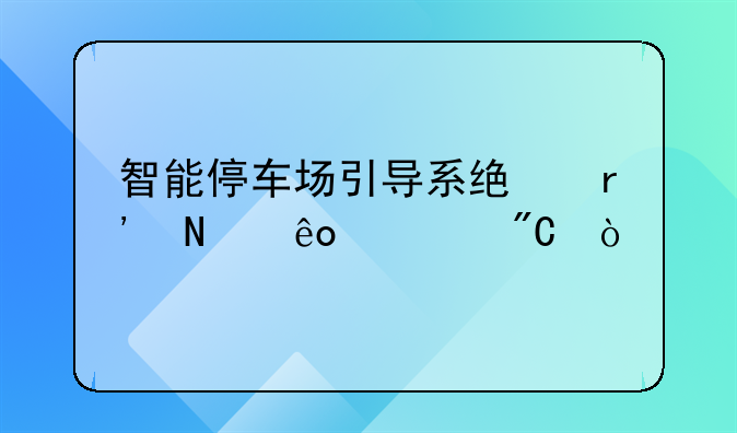 智能停车场引导系统有哪些组成？