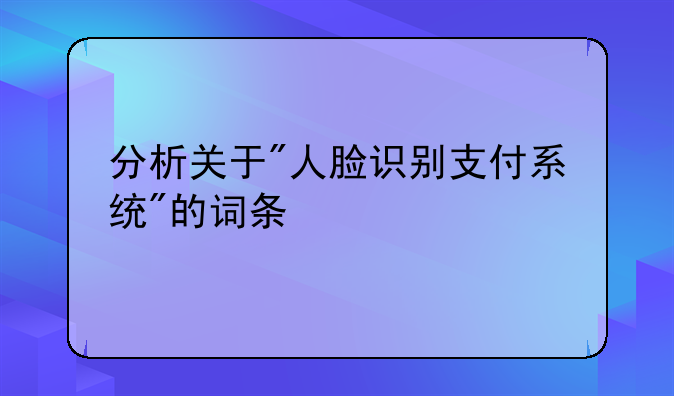分析关于
