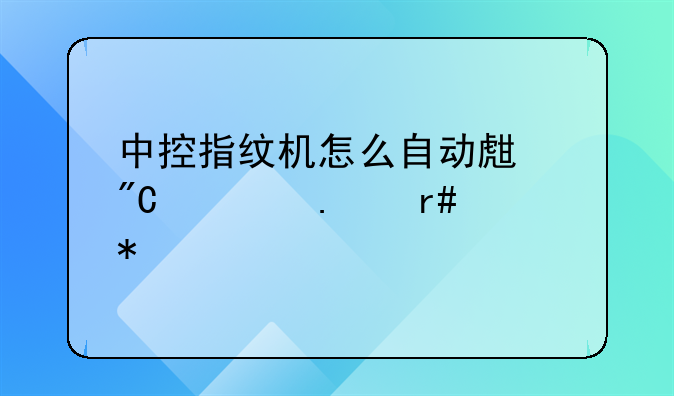 中控指纹机怎么自动生成考勤月报表