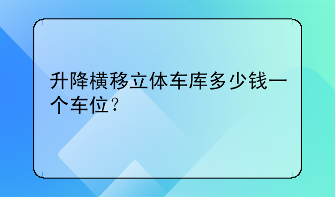 升降横移立体车库多少钱一个车位？