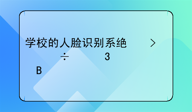 学校的人脸识别系统只能核验一次吗