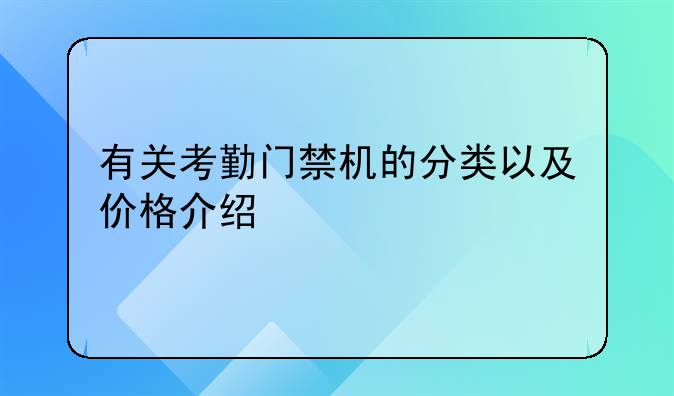 有关考勤门禁机的分类以及价格介绍