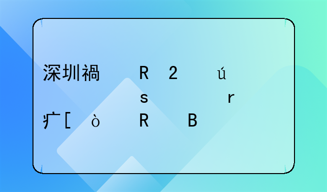 深圳福田区御河堤停车场对外开放吗