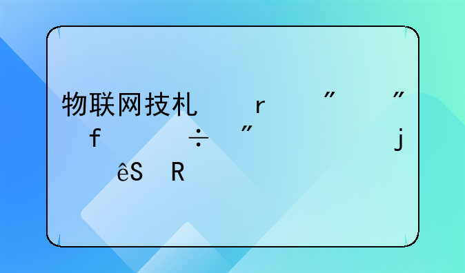 物联网技术在船舶智能制造中的应用