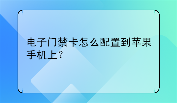 电子门禁卡怎么配置到苹果手机上？