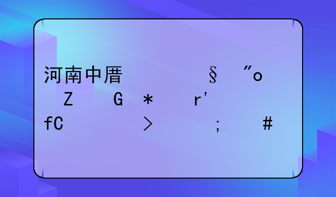 河南中原空天创新科技有限公司怎么样