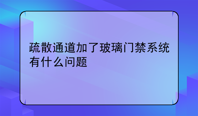 疏散通道加了玻璃门禁系统有什么问题