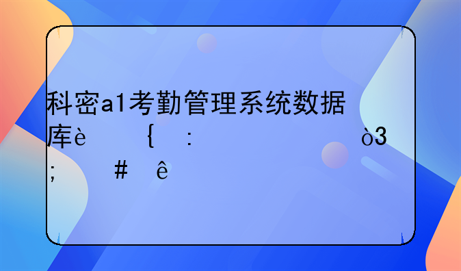 科密a1考勤管理系统数据库连接失败，怎么了