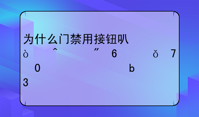 为什么门禁用接钮可以开门,刷卡就不行,系统显示验正失败