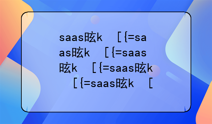 saas是什么