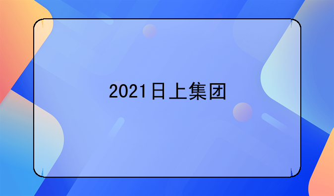 2021日上集团&居然之家“新无止境日臻日上”全国线上招商会完美收官