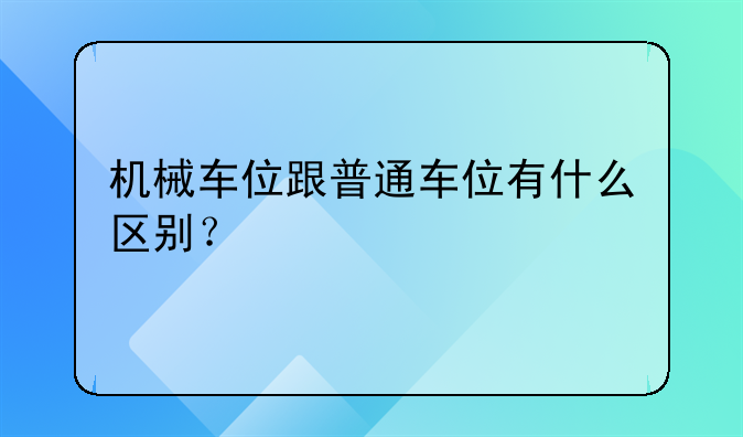 机械车位跟普通车位有什么区别？