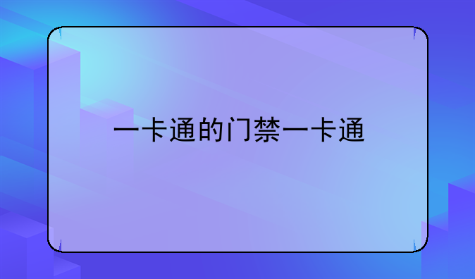 一卡通的门禁一卡通