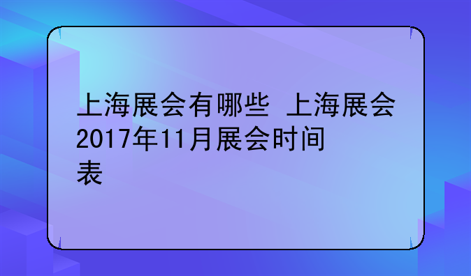 上海展会有哪些 上海展会2017年11月展会时间表