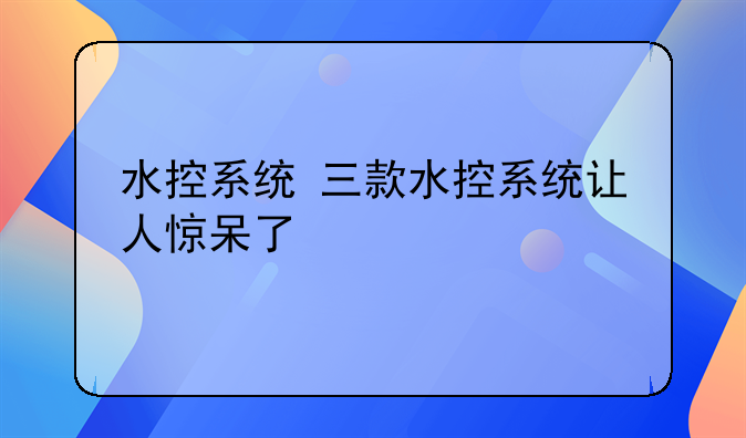 水控系统 三款水控系统让人惊呆了
